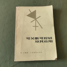 可关断可控硅及其应用