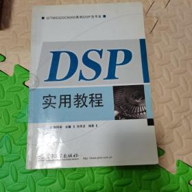 DSP实用教程