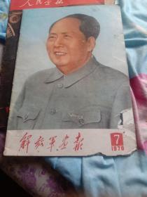 解放军画报1970年7期