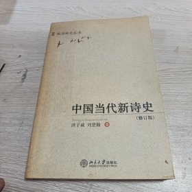 中国当代新诗史
