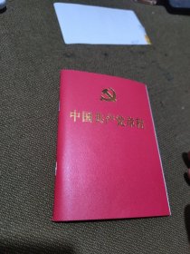 二十大党章  中国共产党章程 （64开、口袋本）