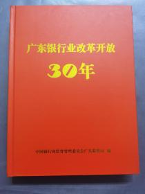 广东银行业改革开放30年