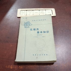 化学工人自学丛书化验员基本知识（修订本）