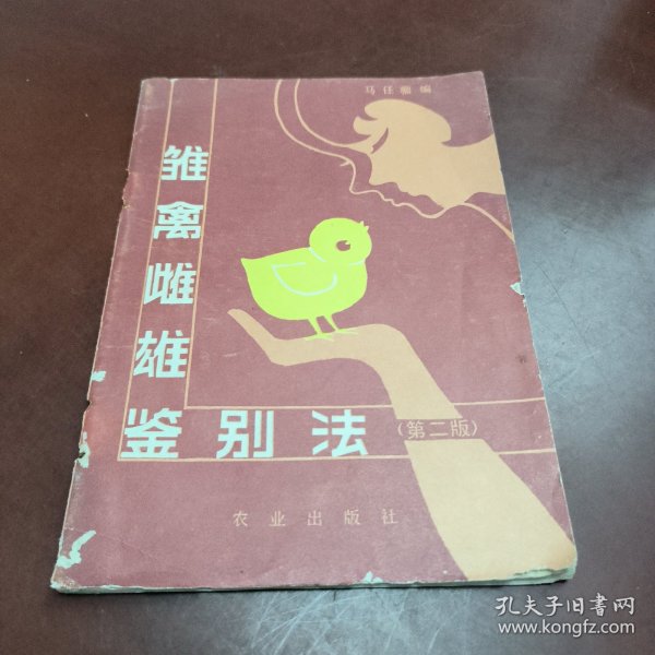 雏禽雌雄鉴别法