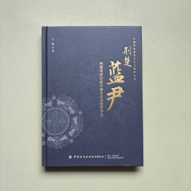 荆楚蓝尹：荆楚传统纺织印染文化与技艺研究