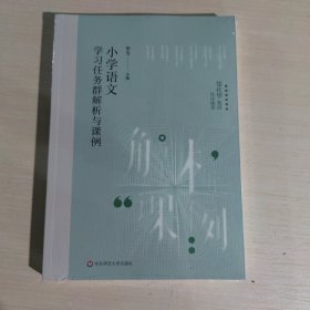 小学语文学习任务群解析与课例