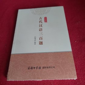 古代汉语三百题