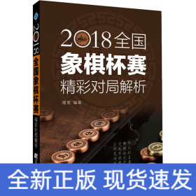 2018全国象棋杯赛精彩对局解析