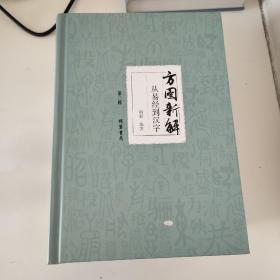 方图新解 : 从易经到汉字 : 全5册