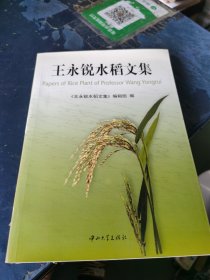 王永锐水稻文集 签名本