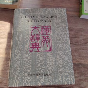 汉英大辞典A-M（上卷）