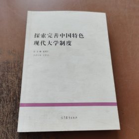 探索完善中国特色现代大学制度