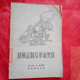 胡风这个反革命黑帮(封面右上角缺一块  见图)