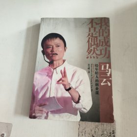 我的成功不是偶然：马云给年轻人的创业课