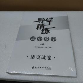 导学精练 高中数学 必修1（1套3册）【全新没拆封，品如图】