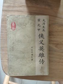 大刀王五霍元甲侠义英雄传（上）