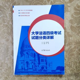 大学法语四级考试试题分类详解