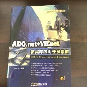 ADO.net+VB.net数据库应用开发指南