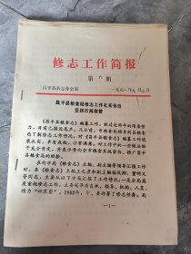 昌平县修志工作简报 合拍