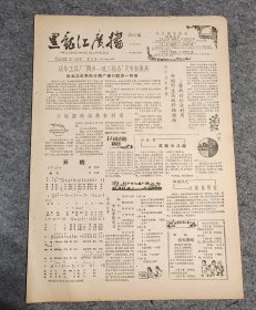 黑龙江广播，第197期，1960年六月29日出版，最好的生日礼物【生日报】