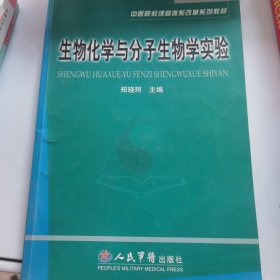 生物化学与分子生物学实验