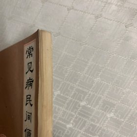 常见病民间便方（内页无笔记划线）