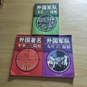 外国著名军事院校+外国军队女兵掠影+外国军队文艺透视（三本合售）