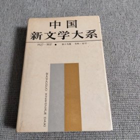 中国新文学大系 1927一1937 第十九集（史料索引一）