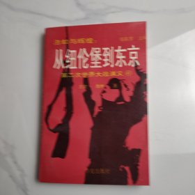 浩劫与辉煌从纽伦堡到东京第二次世界大战演义（6）