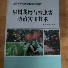 果树栽培与病虫害防治实用技术