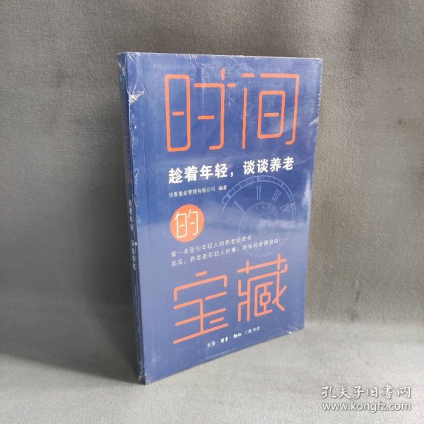 时间的宝藏：趁着年轻，谈谈养老