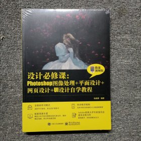 设计必修课：Photoshop图像处理+平面设计+网页设计+UI设计自学教程（微课视频版）