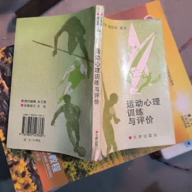 运动心理训练与评价