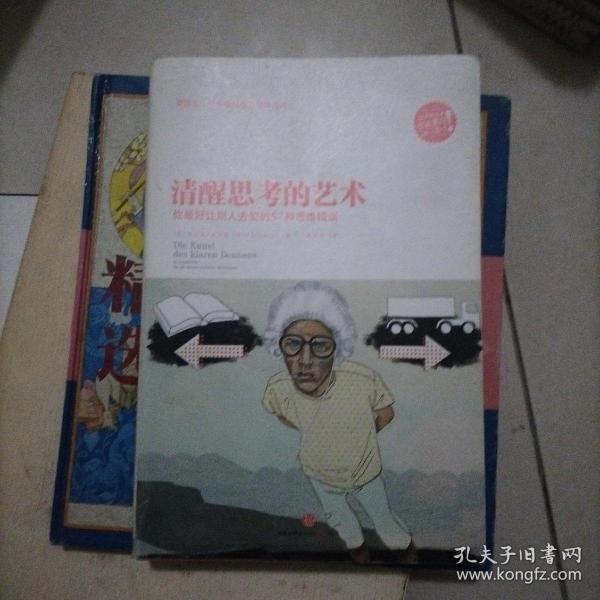 清醒思考的艺术：你最好让别人去犯的52种思维错误