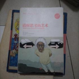 清醒思考的艺术：你最好让别人去犯的52种思维错误