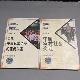 当代中国私营企业的雇佣关系+中国农村社会变迁 王春光 云南人民出版社
