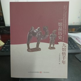 一馆品历史九馆悟千年