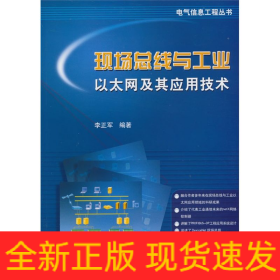 现场总线与工业以太网及其应用技术