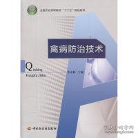 全国农业高职院校“十二五”规划教材：禽病防治技术