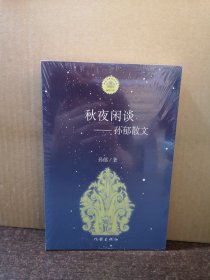 秋夜闲谈——孙郁散文