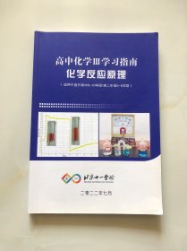 北京十一学校 高中化学III学习指南 化学反应原理（适用于直升高中9-10学段/高二年级第5-6学段）