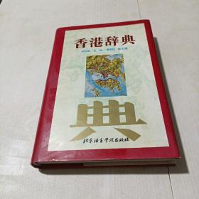 香港辞典