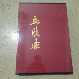 中国近现代名家画集：马欣乐（未开封）