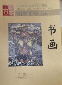 2008年古董拍卖年鉴（书画） 湖南美术出版社