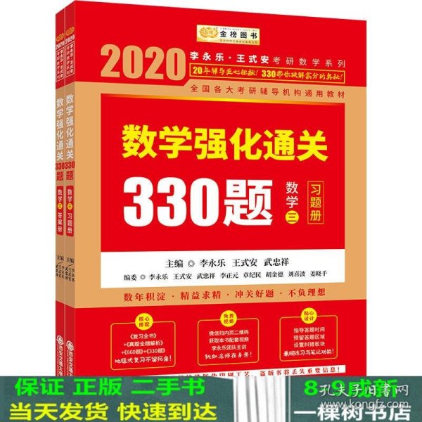 2020考研数学李永乐数学强化通关330题（数学三）