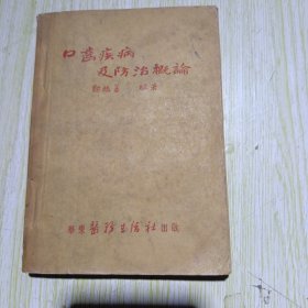 口齿疾病及防治概论