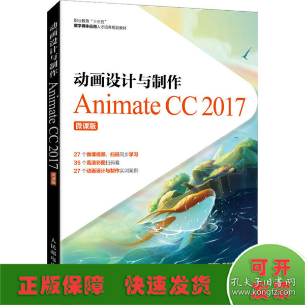 动画设计与制作──Animate CC 2017（微课版）