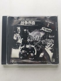 版本自辩 拆封 战争 纪录片 1碟 VCD 战争序曲