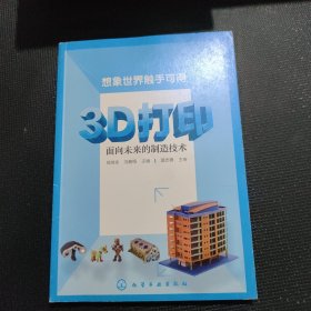 3D打印：面向未来的制造技术