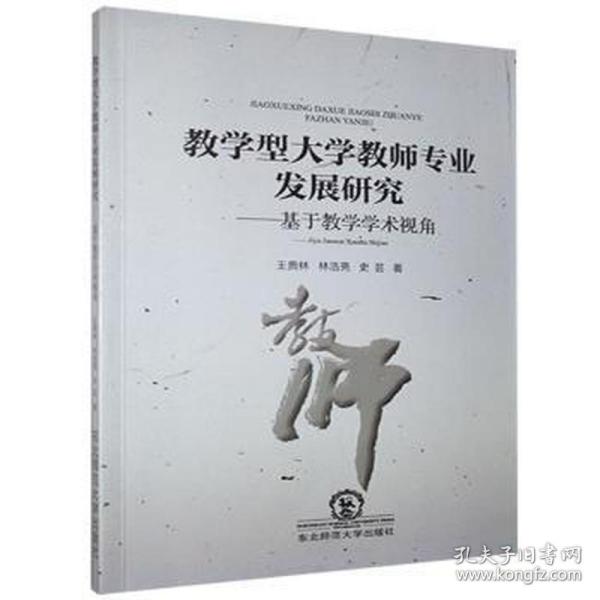 教学型大学教师专业发展研究--基于教学学术视角